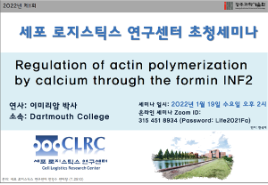 [22.01.19] 이미리암 박사님의 세미나 <Regulation of actin polymerization by calcium through the formin INF2> 이미지