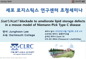 [22.06.07] Dartmouth college 소속 이정훈 연사님 세미나 <Soat1/Acat1 blockade to ameliorate lipid storage defects in a mouse model of Niemann-Pick Type C disease> 이미지
